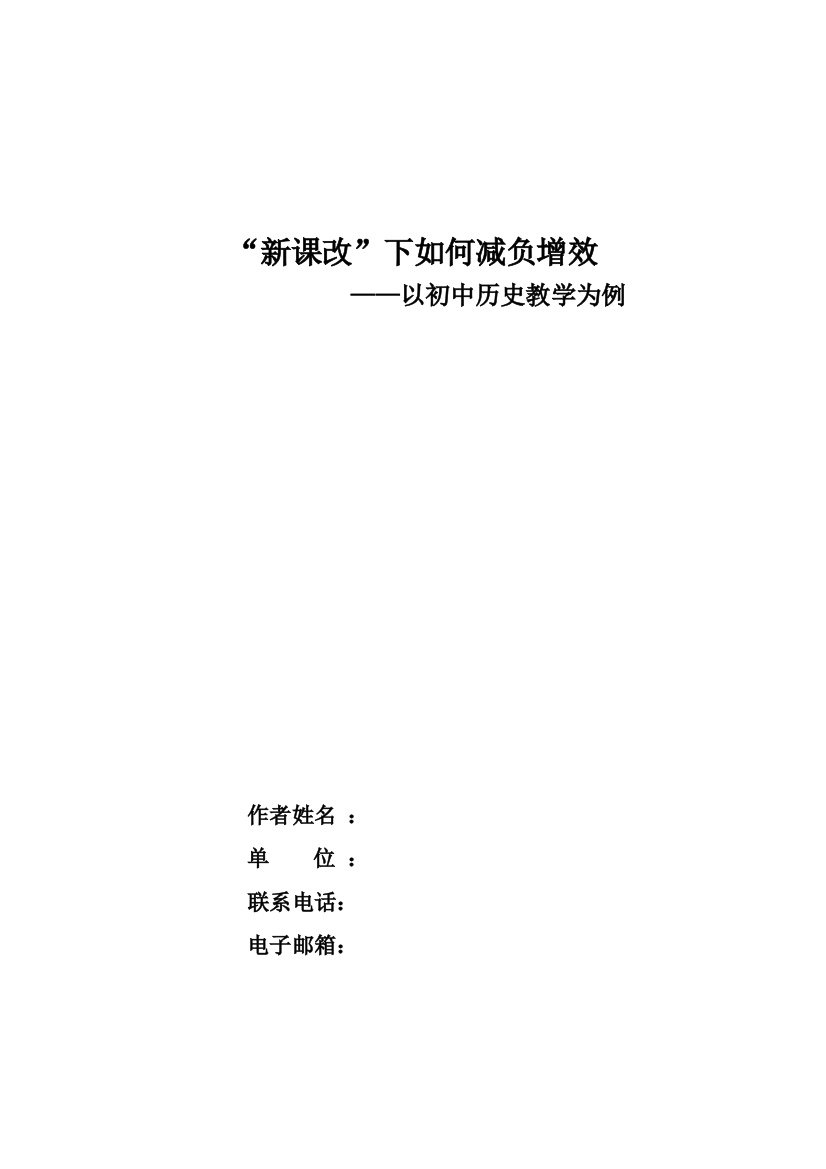 -新课改-下如何减负增效——以初中历史教学为例