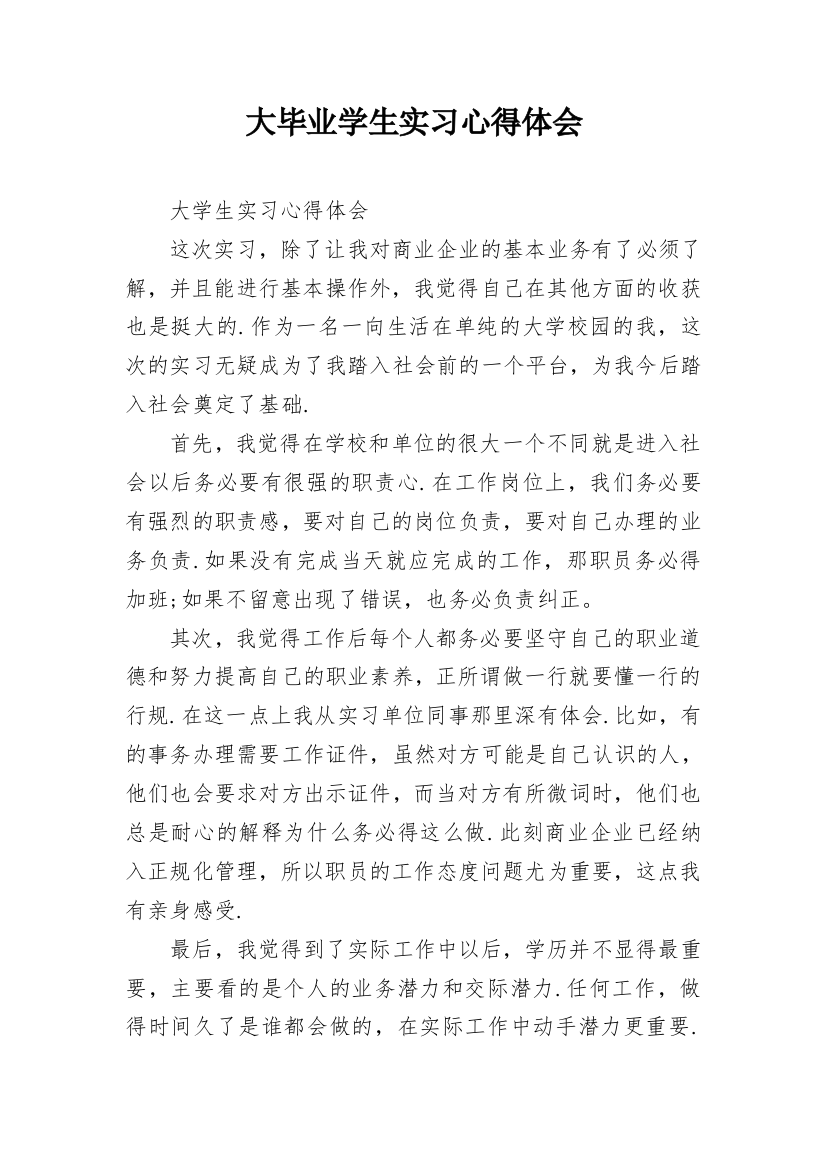 大毕业学生实习心得体会