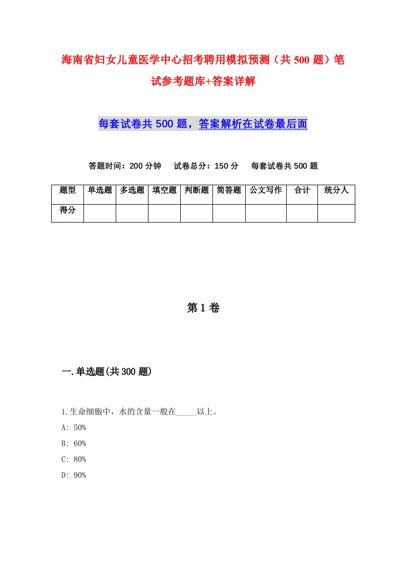 海南省妇女儿童医学中心招考聘用模拟预测共500题笔试参考题库答案详解