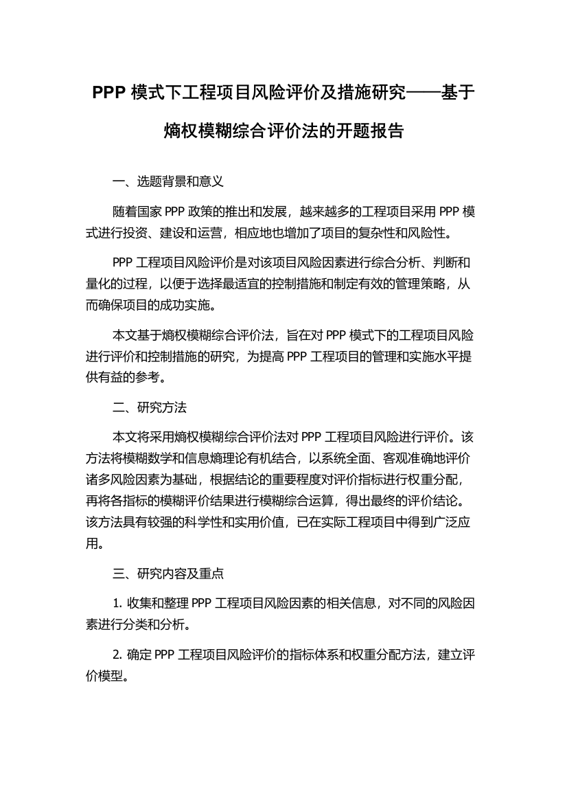 PPP模式下工程项目风险评价及措施研究——基于熵权模糊综合评价法的开题报告