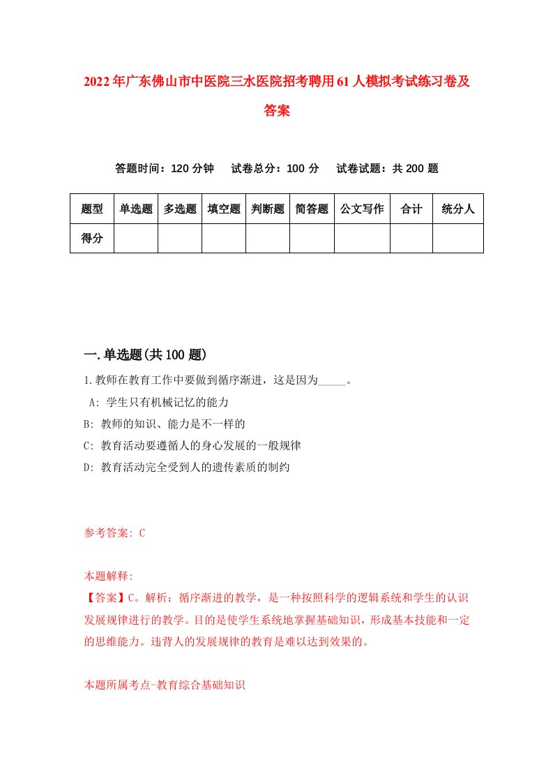 2022年广东佛山市中医院三水医院招考聘用61人模拟考试练习卷及答案第3次