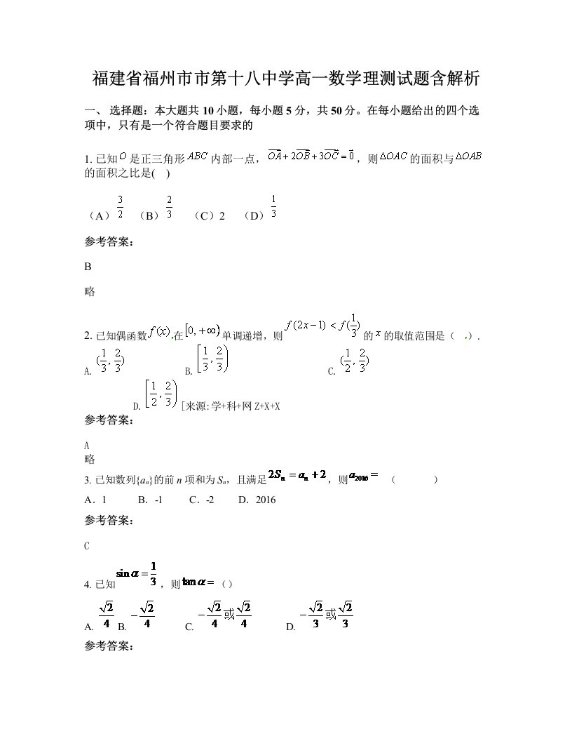 福建省福州市市第十八中学高一数学理测试题含解析