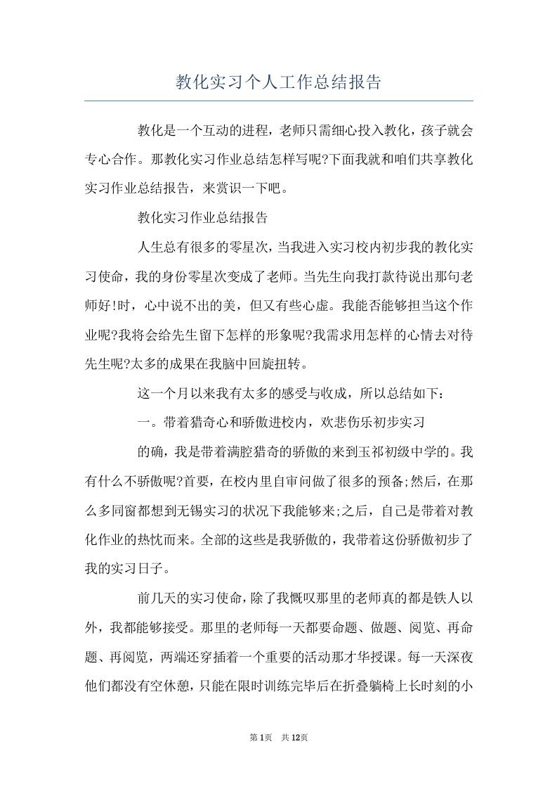 教化实习个人工作总结报告