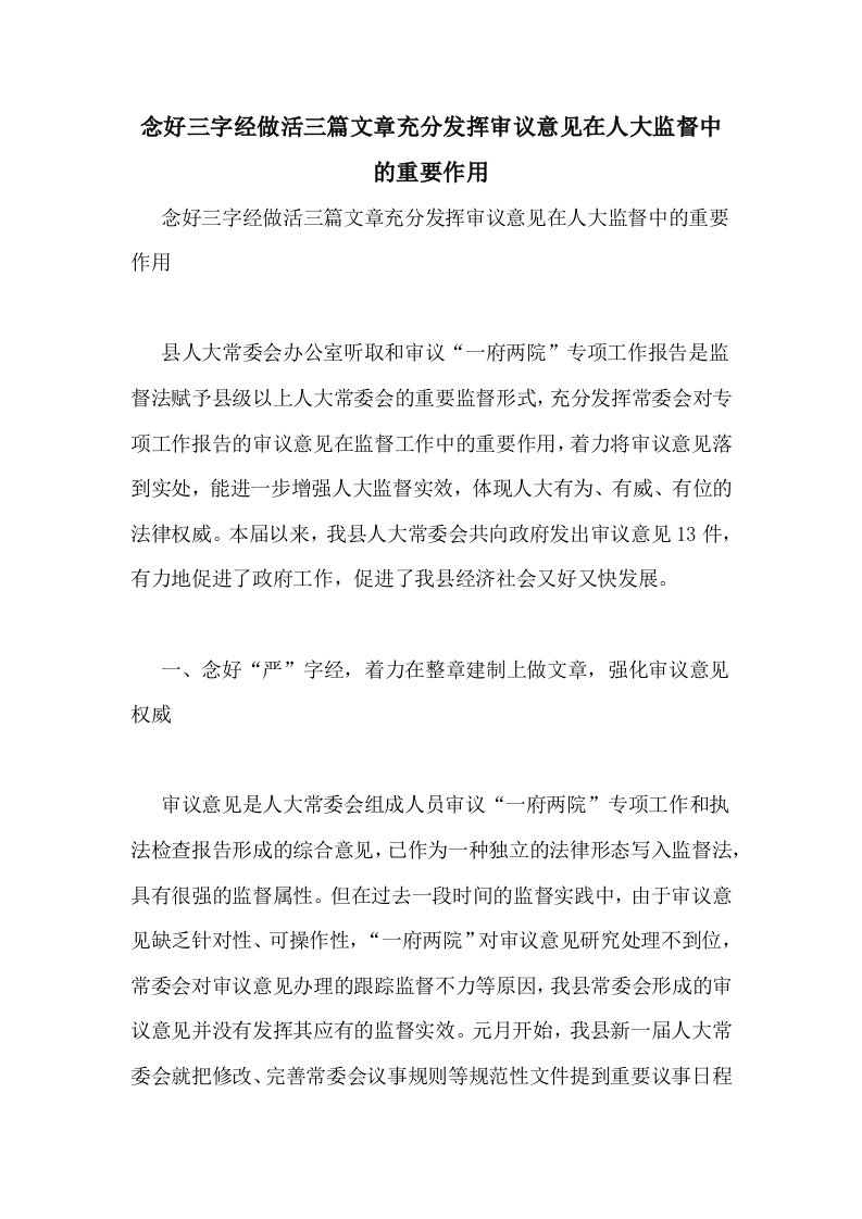 念好三字经做活三篇文章充分发挥审议意见在人大监督中的重要作用