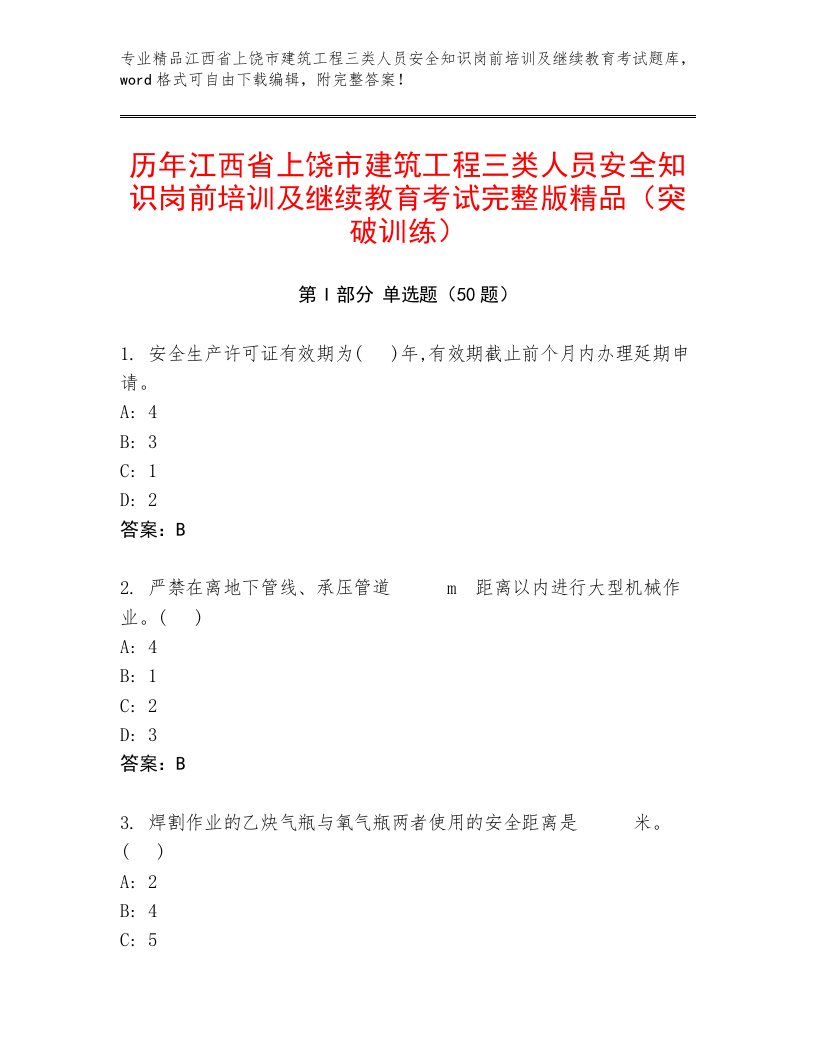 历年江西省上饶市建筑工程三类人员安全知识岗前培训及继续教育考试完整版精品（突破训练）