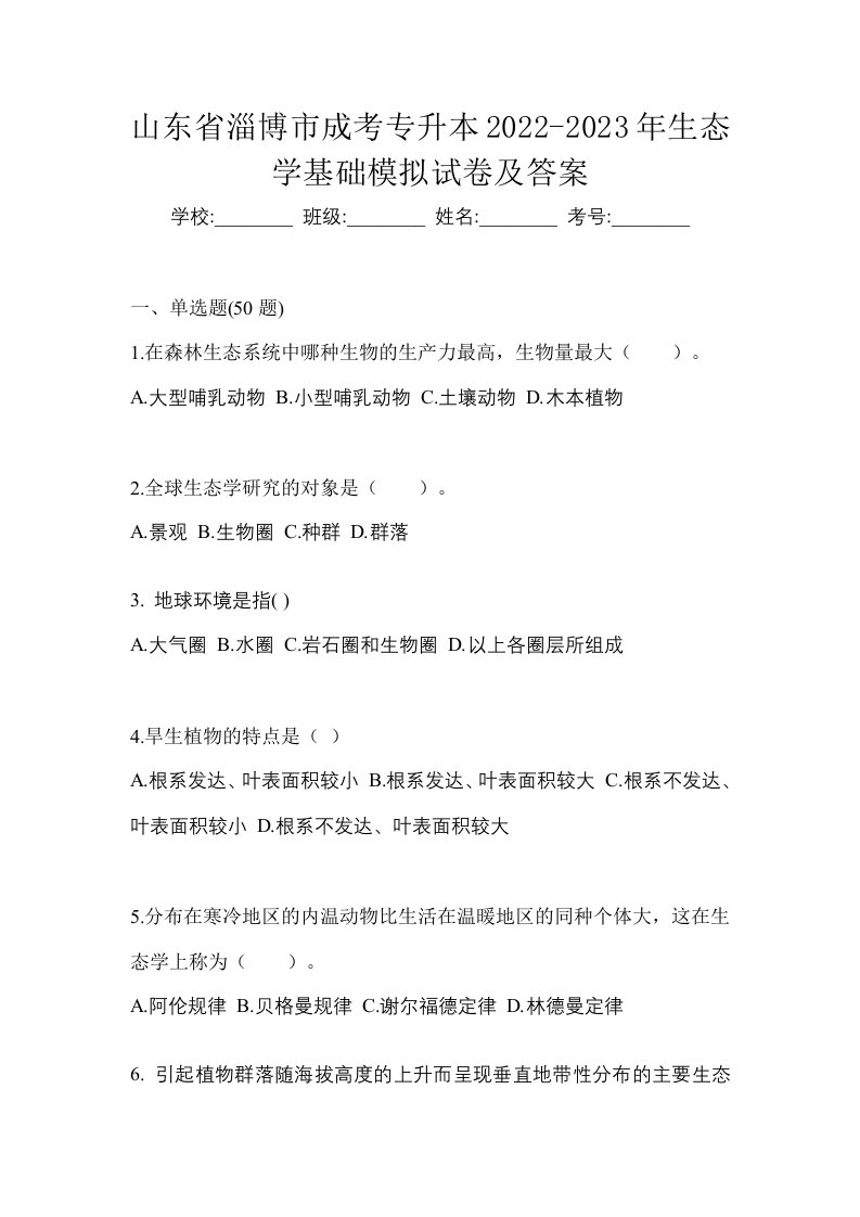 山东省淄博市成考专升本2022-2023年生态学基础模拟试卷及答案