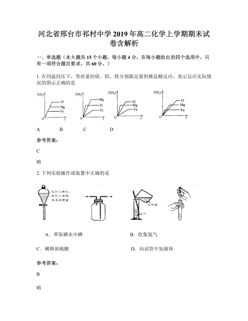 河北省邢台市祁村中学2019年高二化学上学期期末试卷含解析