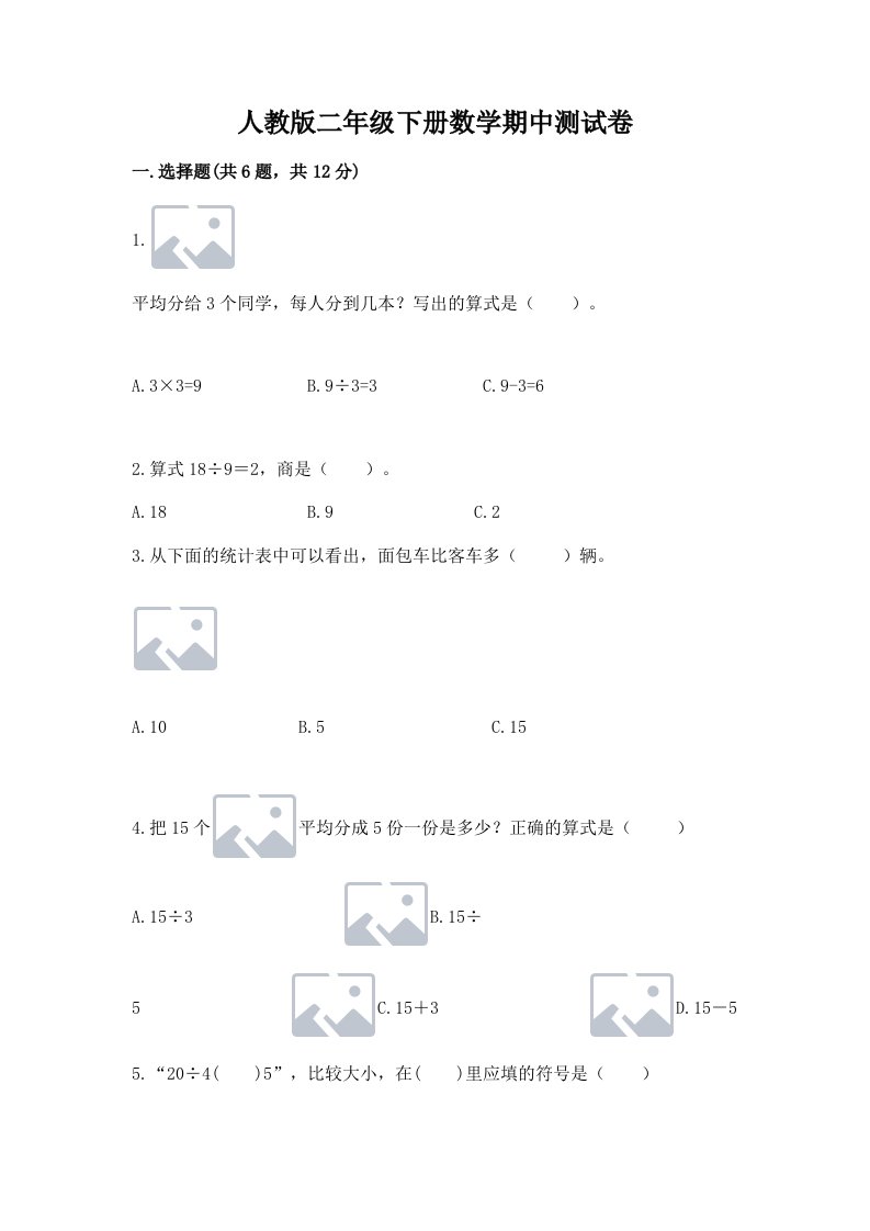 人教版二年级下册数学期中测试卷含完整答案【历年真题】