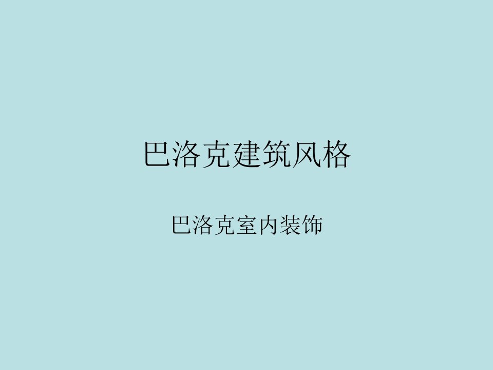 巴洛克建筑风格PPT演示