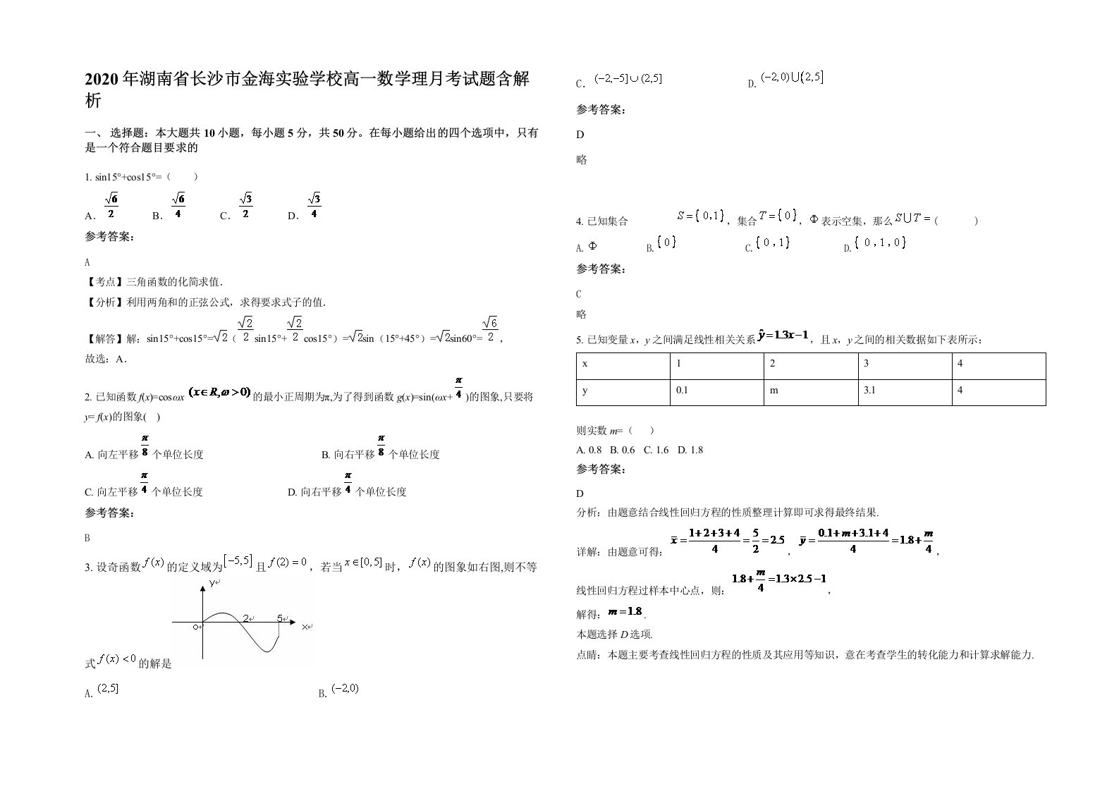 2020年湖南省长沙市金海实验学校高一数学理月考试题含解析