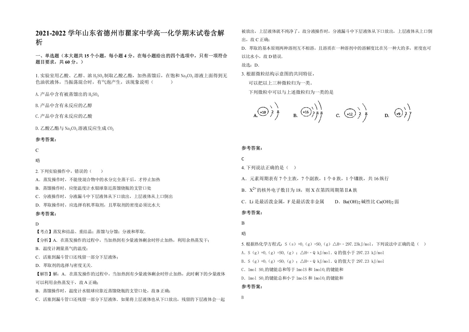 2021-2022学年山东省德州市瞿家中学高一化学期末试卷含解析