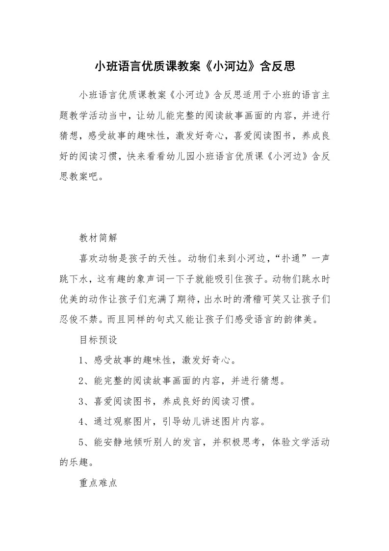 小班语言优质课教案《小河边》含反思