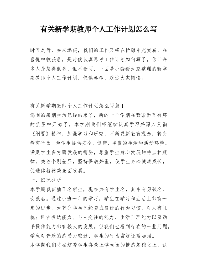 有关新学期教师个人工作计划怎么写