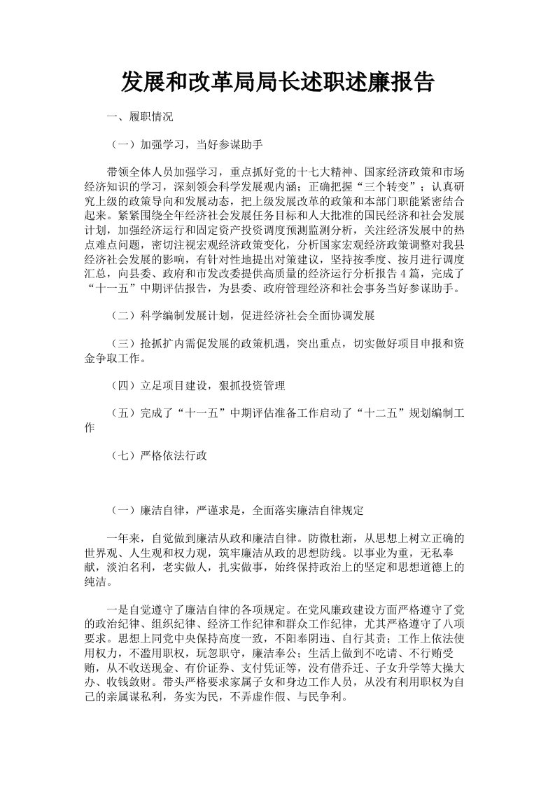 发展和改革局局长述职述廉报告