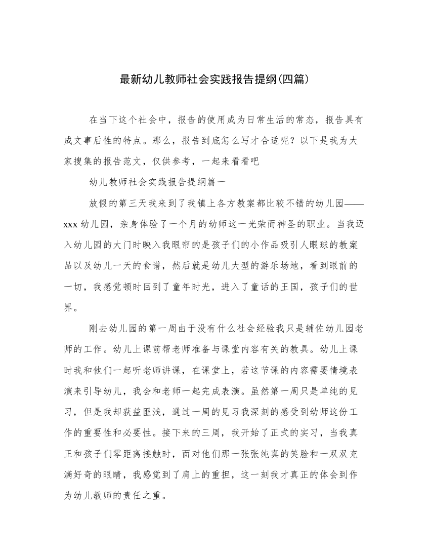 最新幼儿教师社会实践报告提纲(四篇)