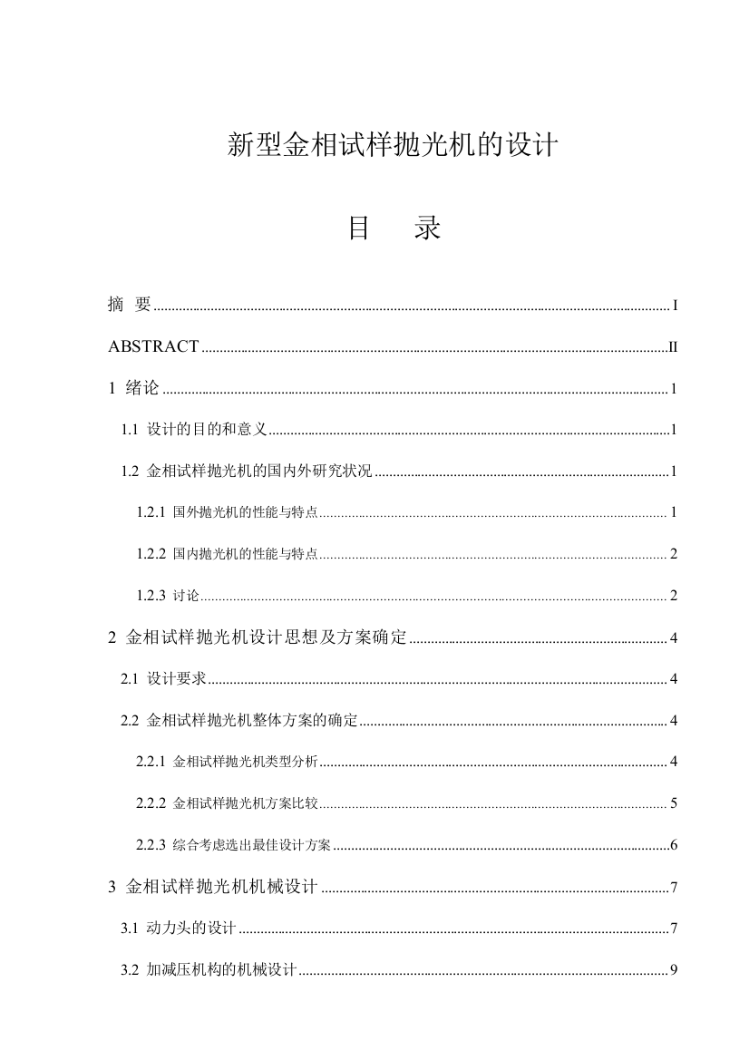 一种新型金相试样抛光机的设计-毕设论文