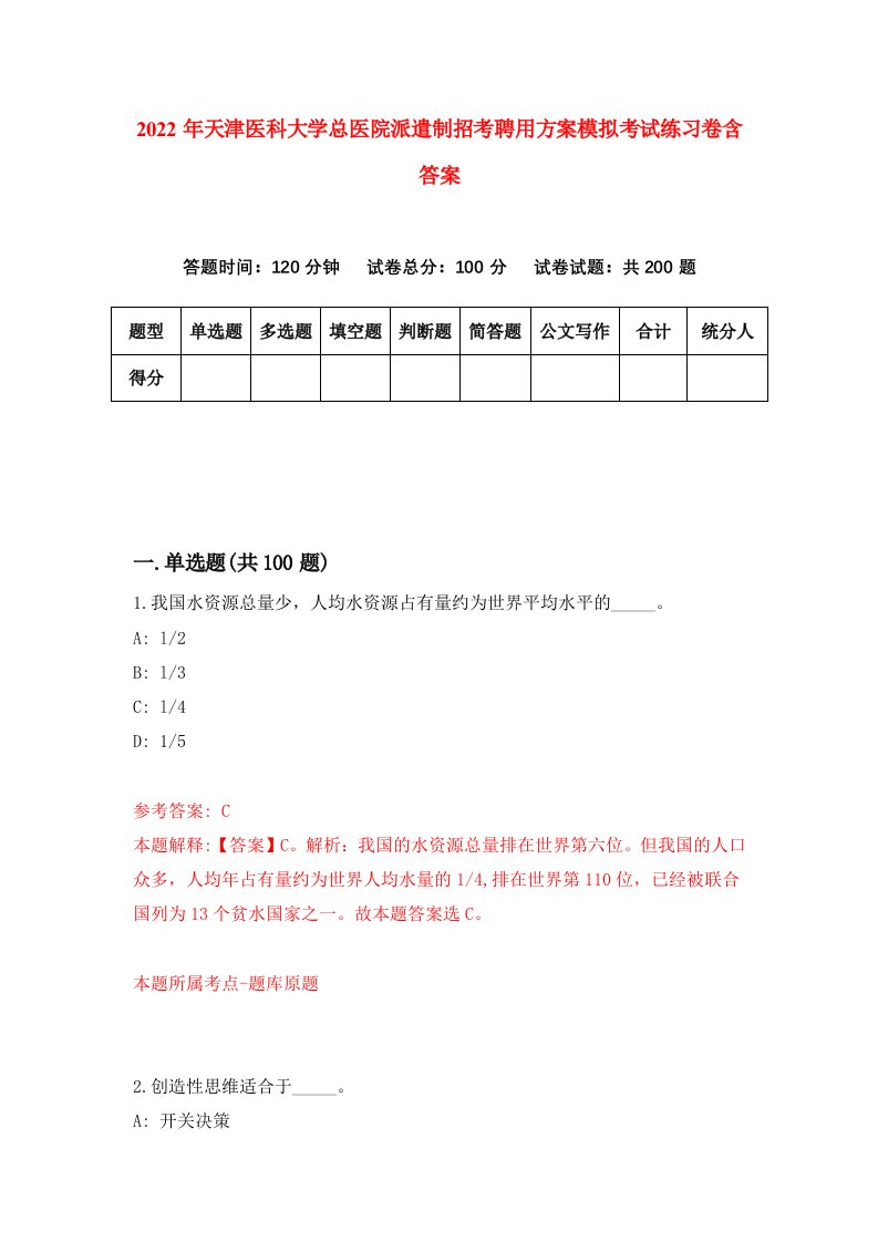 2022年天津医科大学总医院派遣制招考聘用方案模拟考试练习卷含答案5