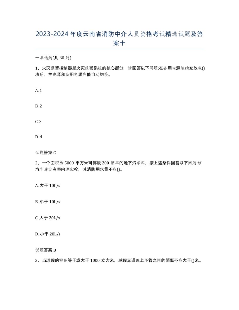 2023-2024年度云南省消防中介人员资格考试试题及答案十