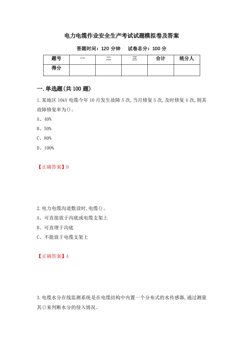 电力电缆作业安全生产考试试题模拟卷及答案88