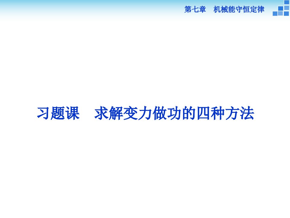 习题课求解变力做功的四种方法