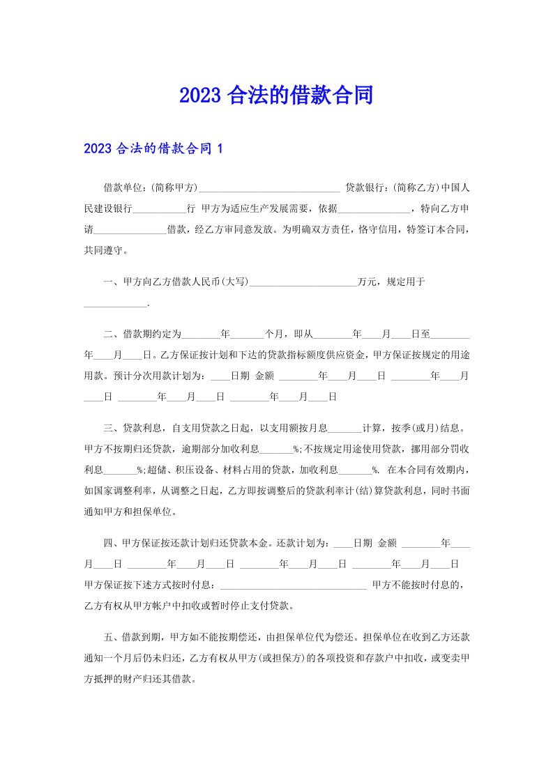 【多篇】2023合法的借款合同