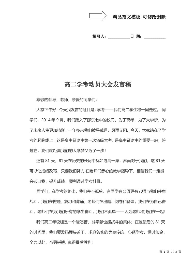 高二学考动员大会发言稿