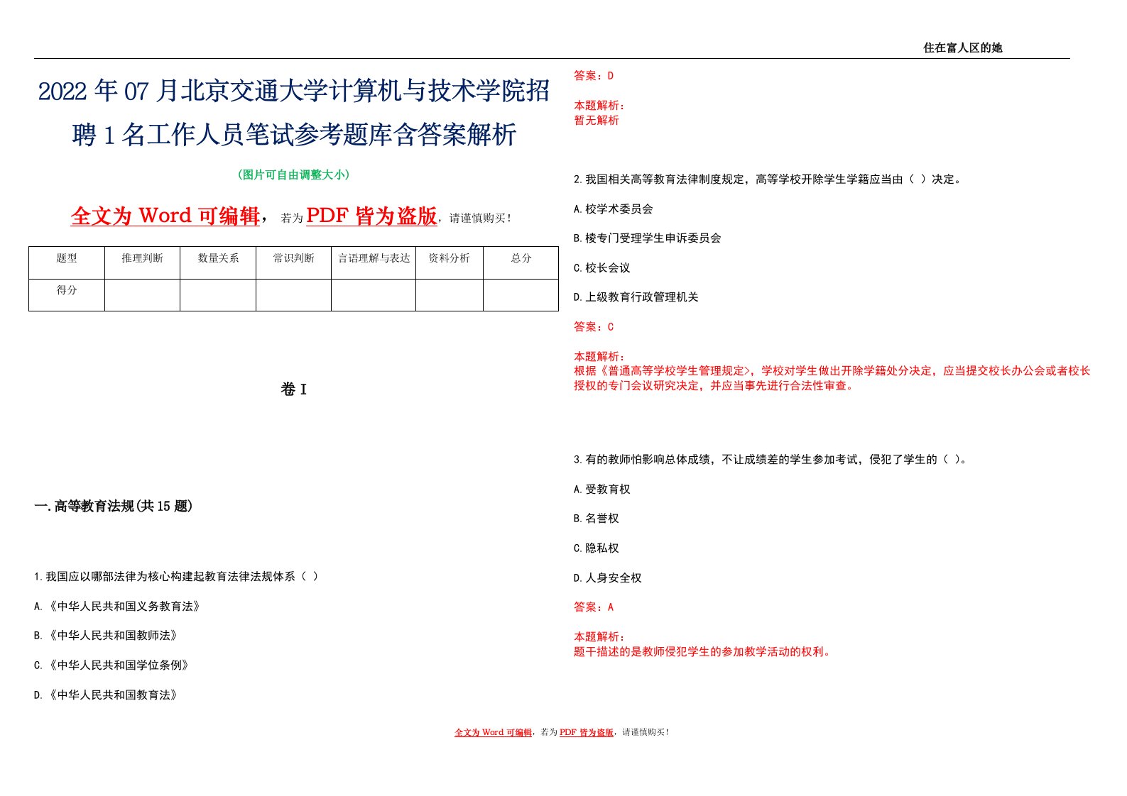 2022年07月北京交通大学计算机与技术学院招聘1名工作人员笔试参考题库含答案解析