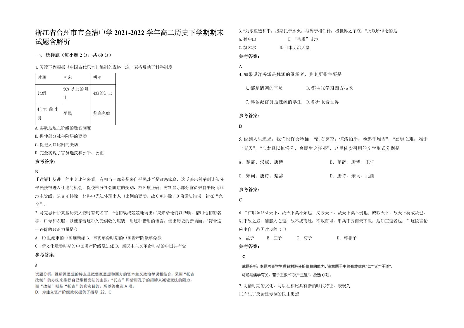 浙江省台州市市金清中学2021-2022学年高二历史下学期期末试题含解析