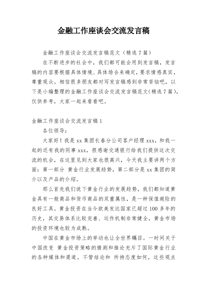 金融工作座谈会交流发言稿_1