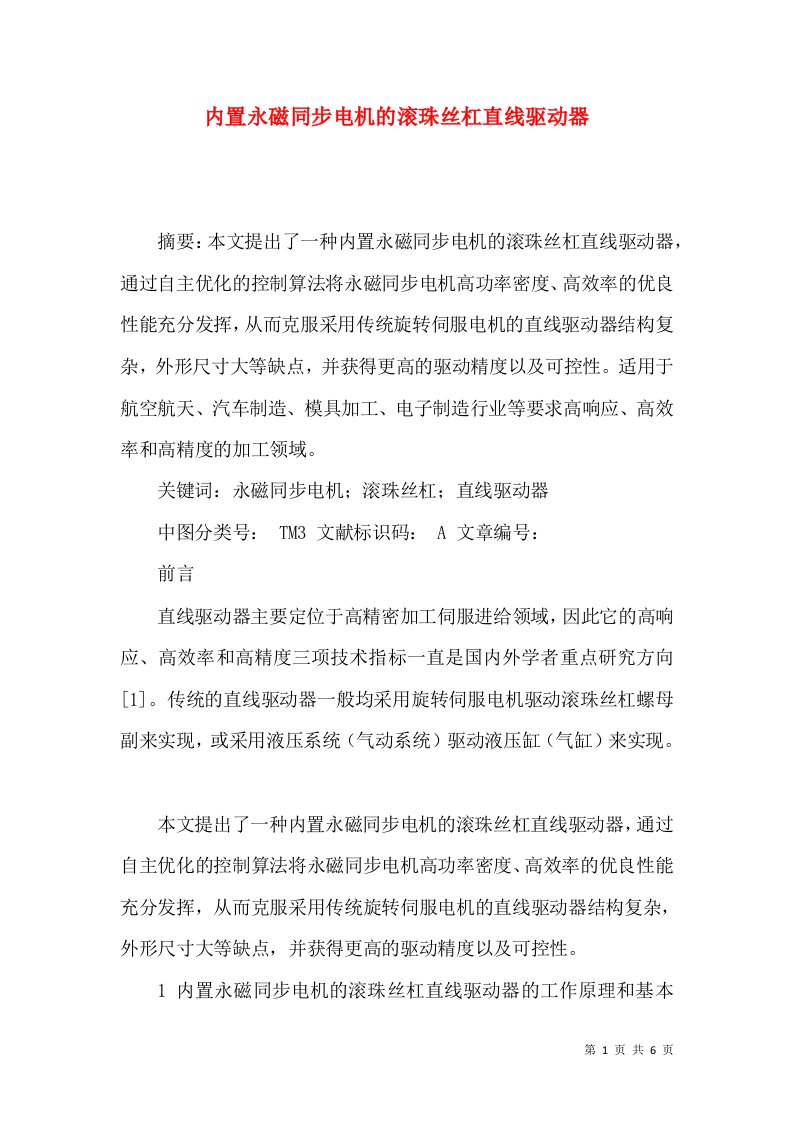 内置永磁同步电机的滚珠丝杠直线驱动器