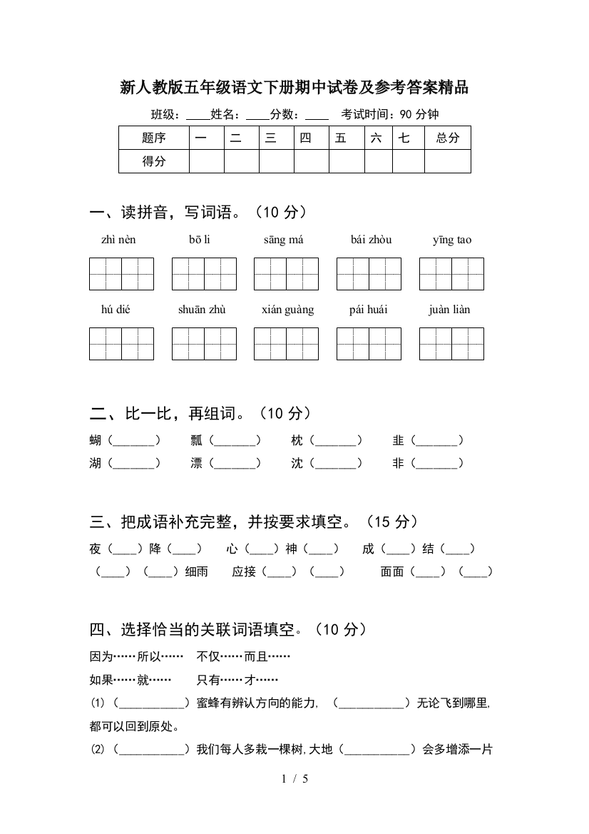 新人教版五年级语文下册期中试卷及参考答案精品