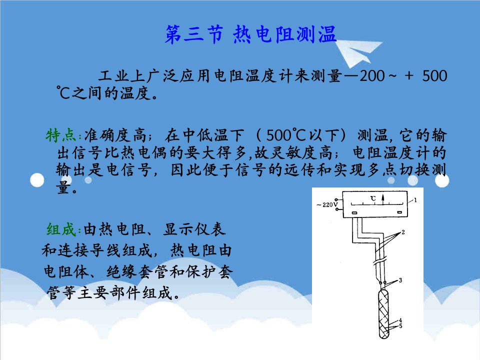 电力行业-华北电力大学测量仪表第三章温度测量2热电阻3