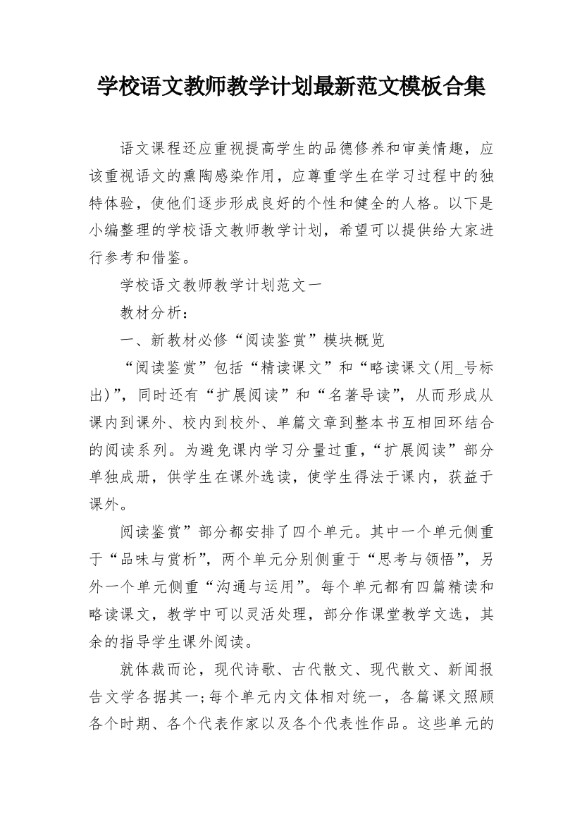 学校语文教师教学计划最新范文模板合集