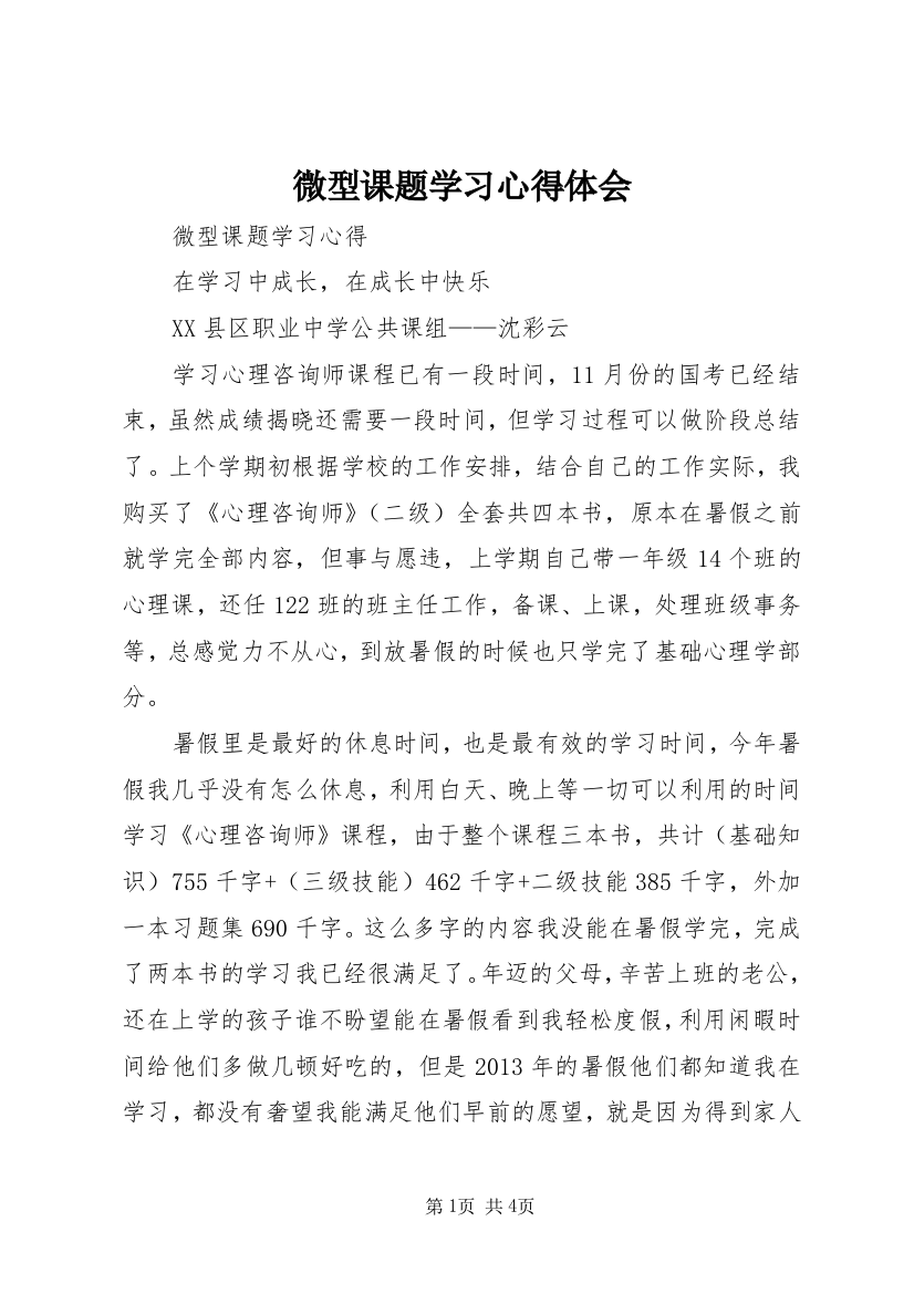 微型课题学习心得体会