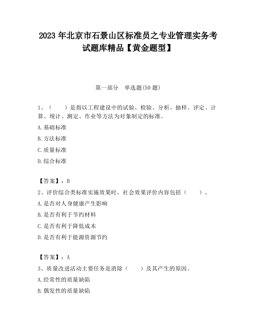 2023年北京市石景山区标准员之专业管理实务考试题库精品【黄金题型】