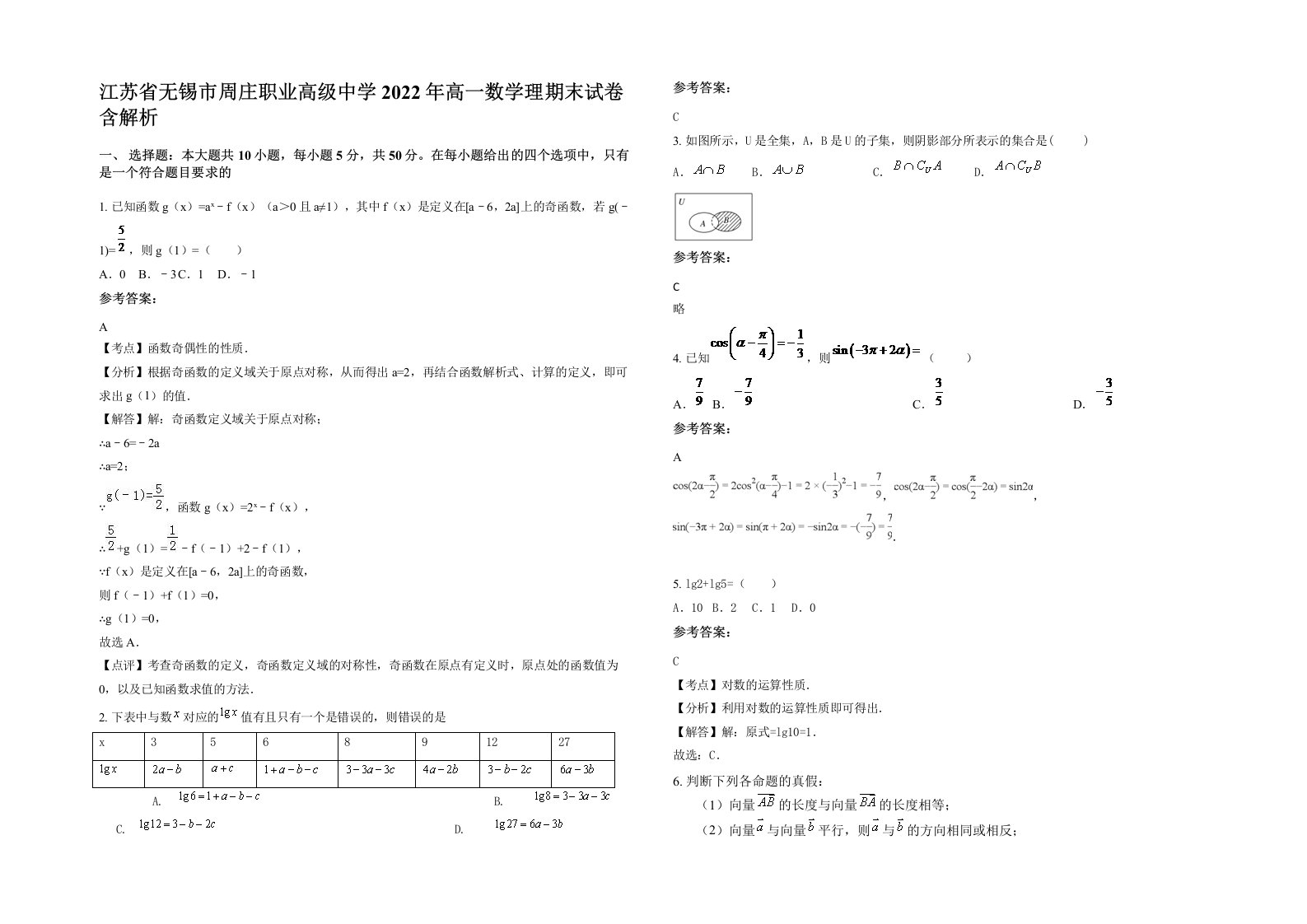 江苏省无锡市周庄职业高级中学2022年高一数学理期末试卷含解析