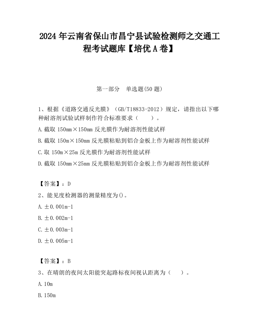 2024年云南省保山市昌宁县试验检测师之交通工程考试题库【培优A卷】