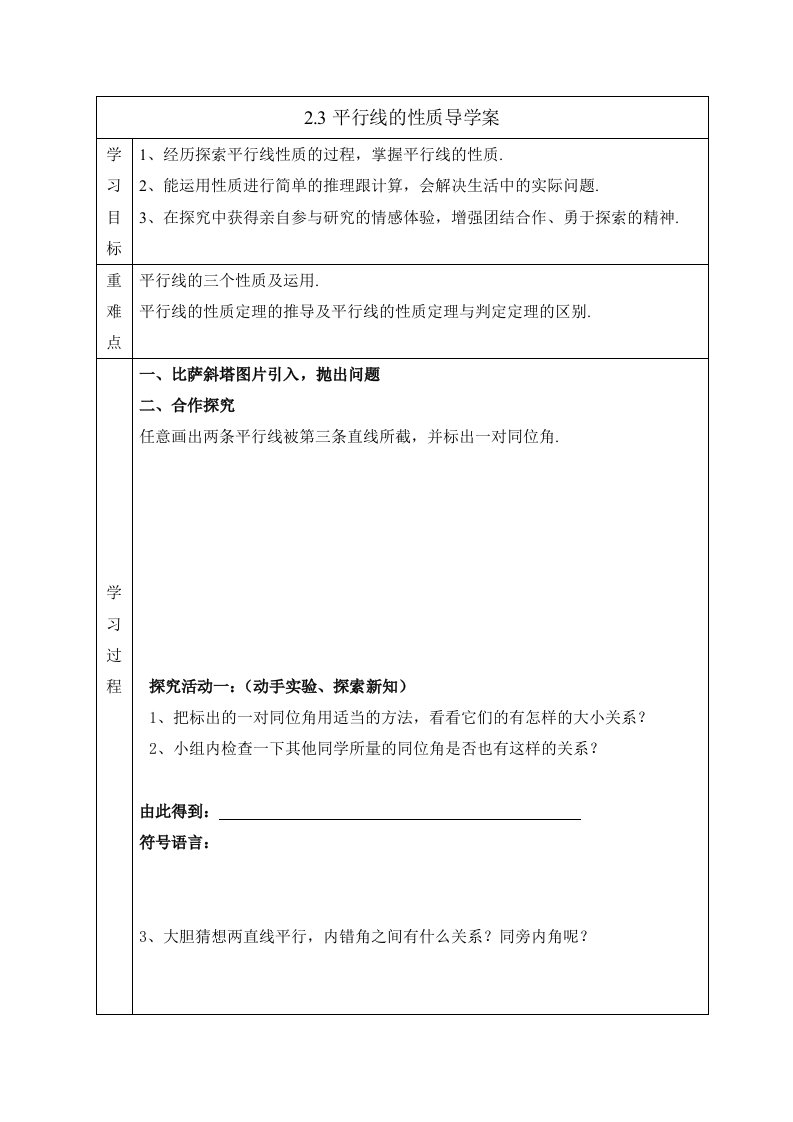 北师大版平行线的性质导学案