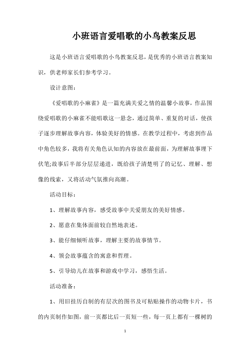 小班语言爱唱歌的小鸟教案反思