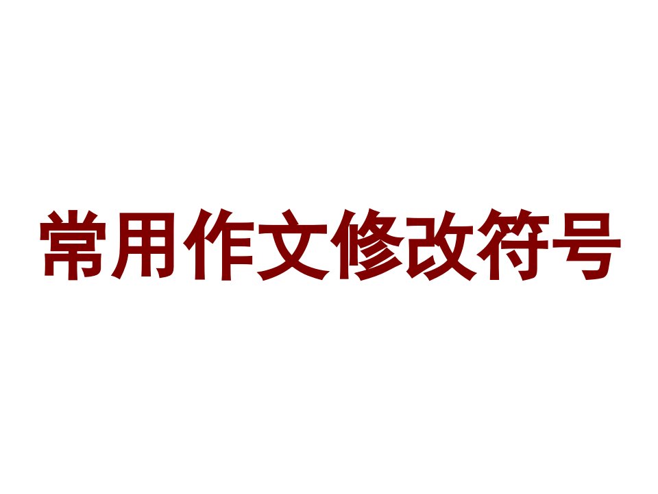 常用作文修改符号