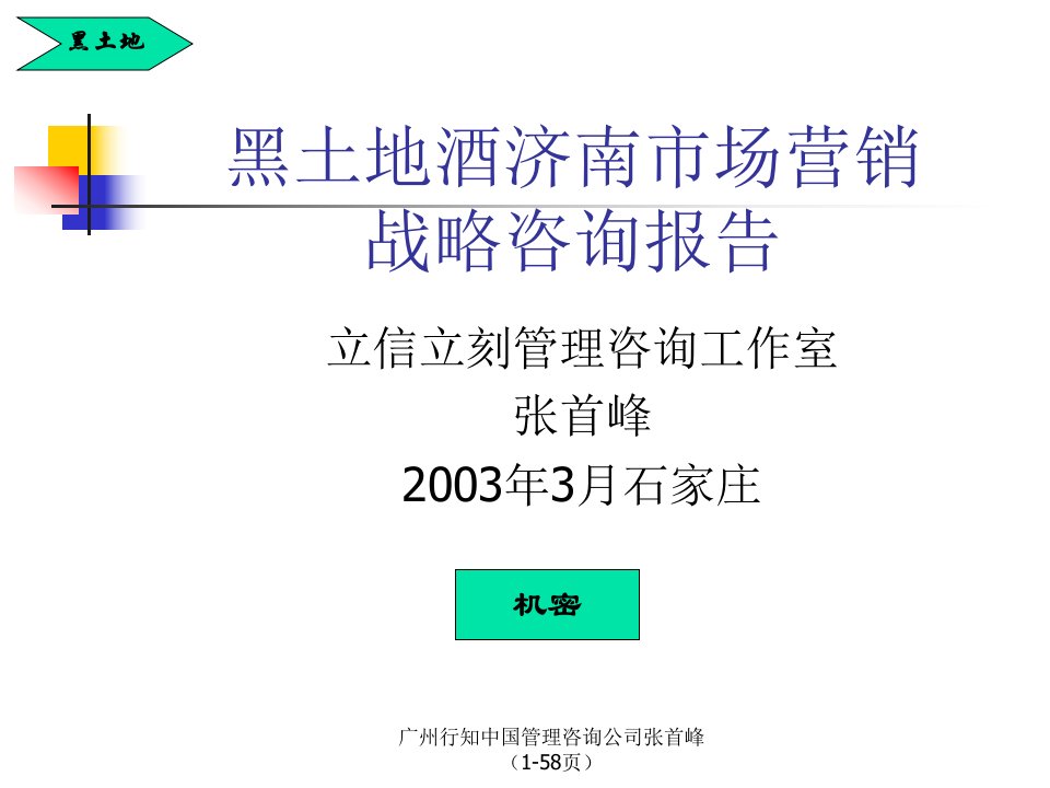 黑土地酒济南市场营销战略咨询报告