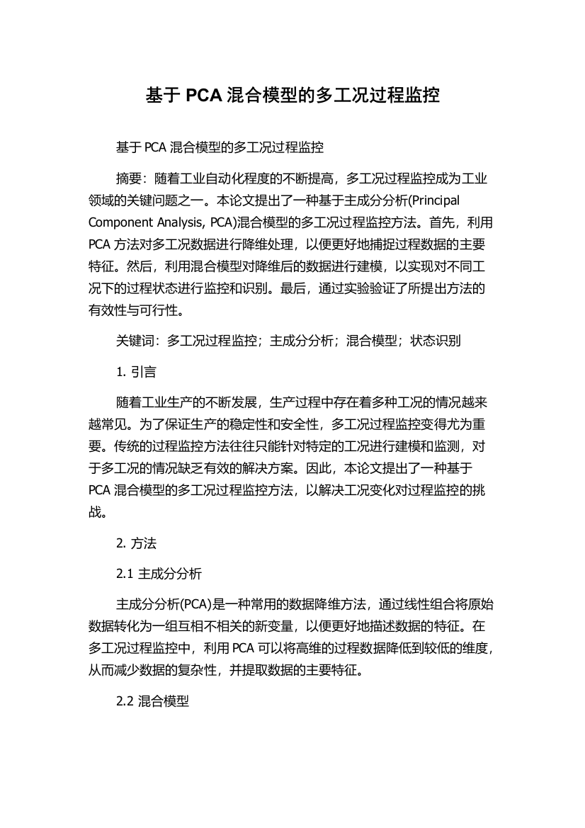 基于PCA混合模型的多工况过程监控