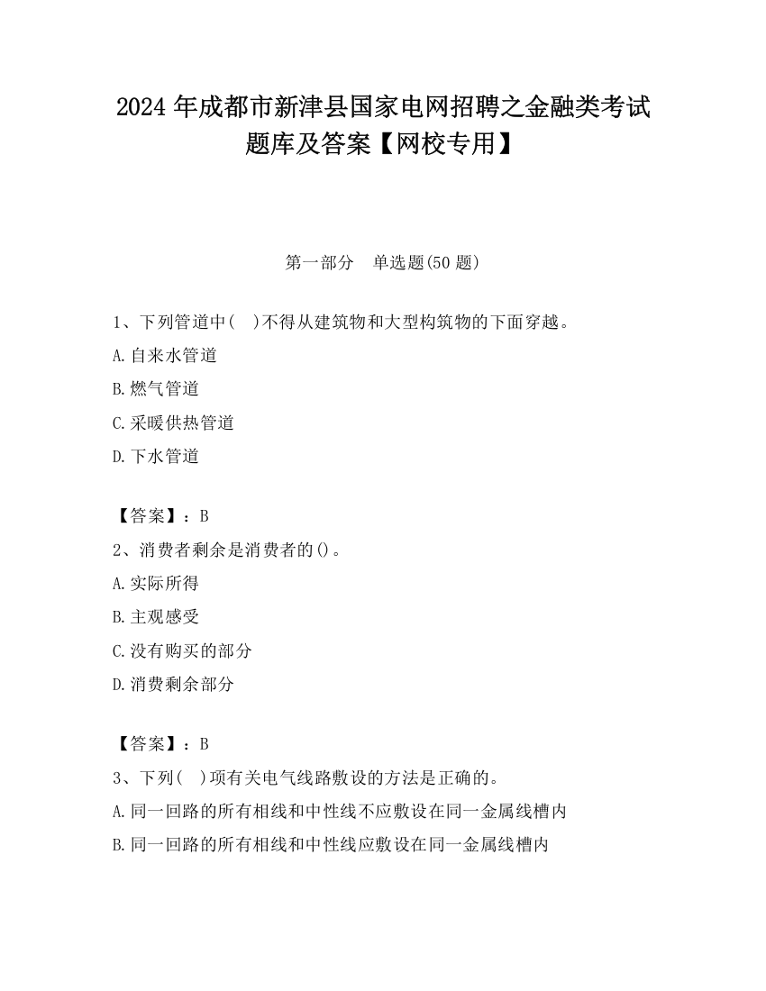 2024年成都市新津县国家电网招聘之金融类考试题库及答案【网校专用】