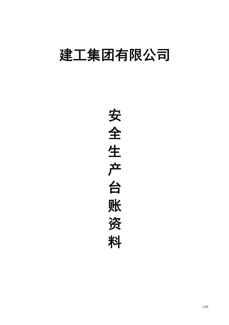 管理制度_民营建筑施工企业安全生产台账资料管理制度(全套)