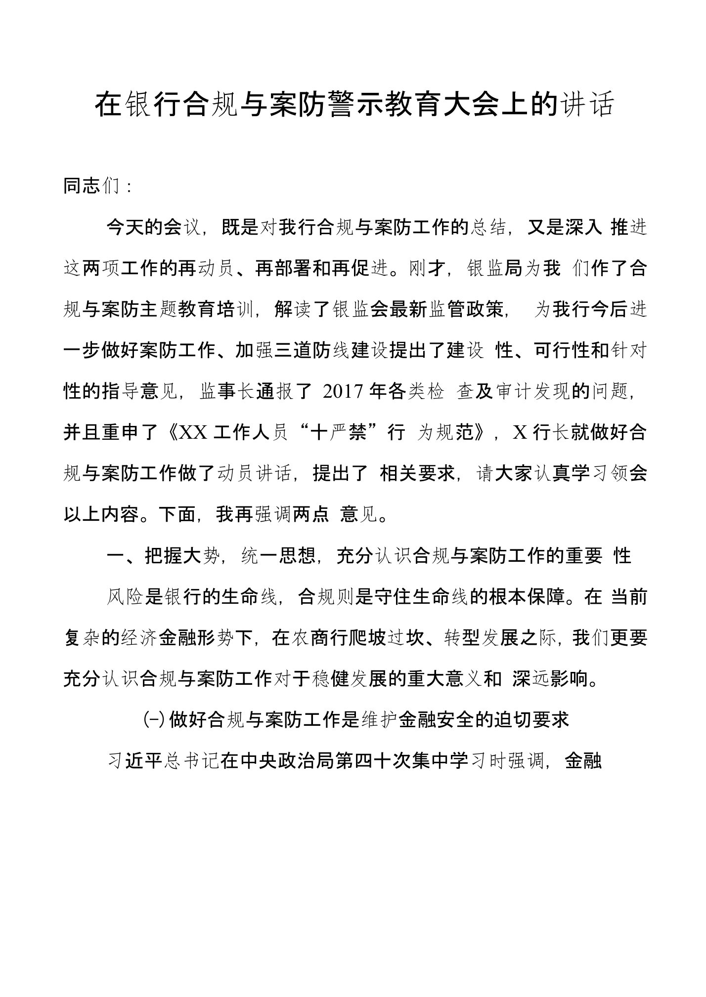 在银行合规与案防警示教育大会上的讲话