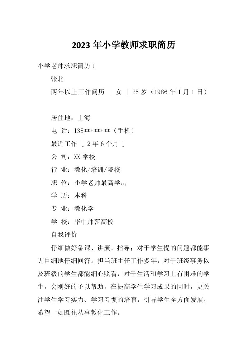 2023年小学教师求职简历