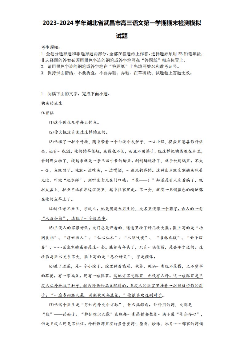 2023-2024学年湖北省武昌市高三语文第一学期期末检测模拟试题含解析1396