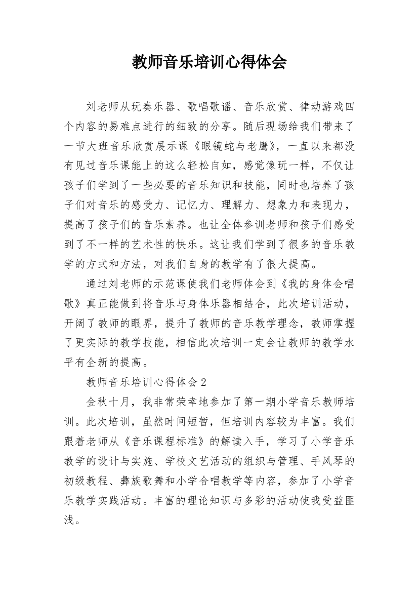 教师音乐培训心得体会