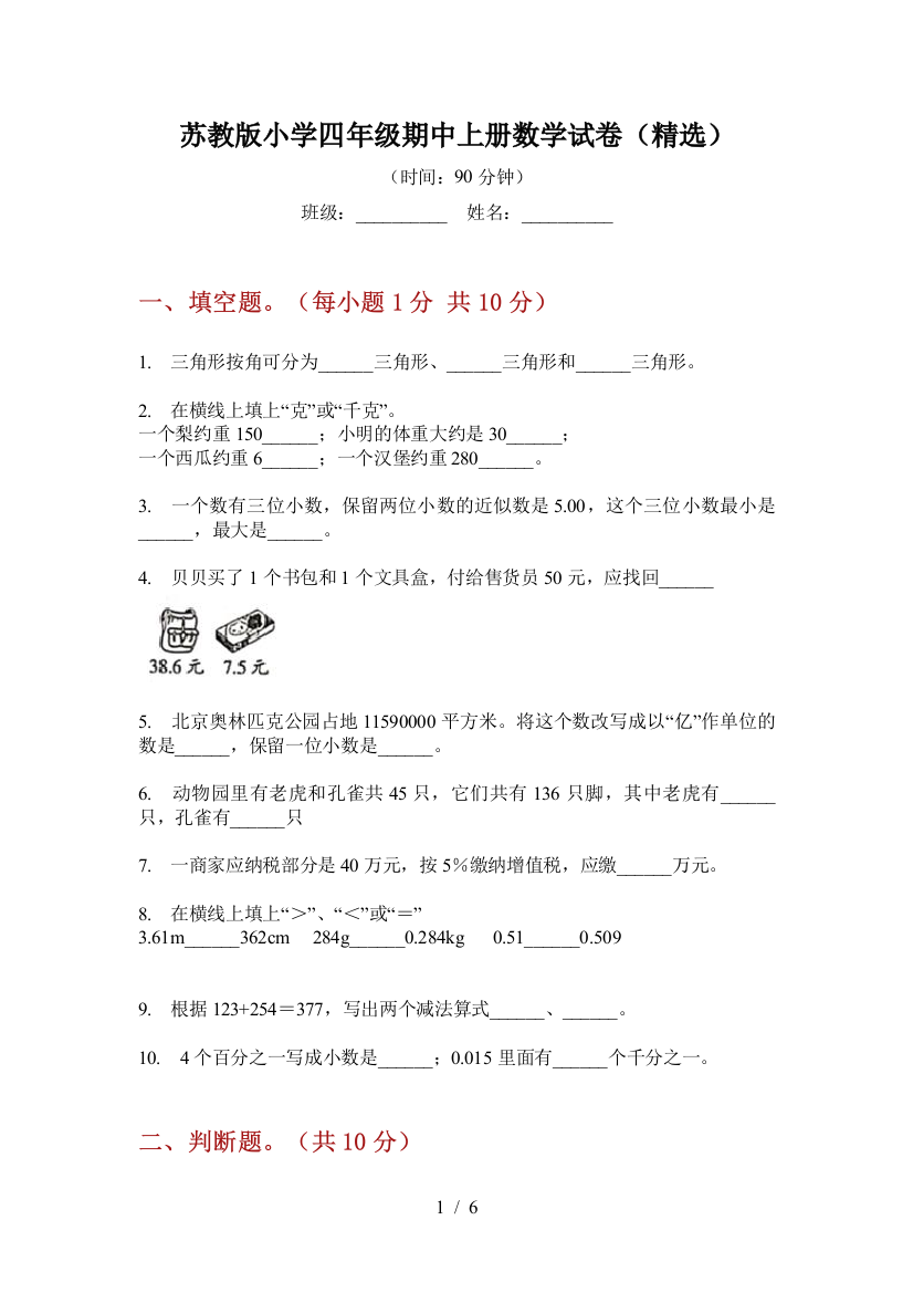 苏教版小学四年级期中上册数学试卷(精选)