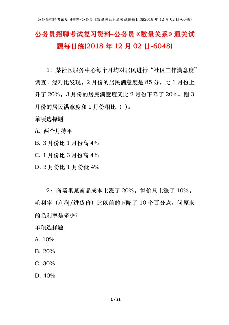 公务员招聘考试复习资料-公务员数量关系通关试题每日练2018年12月02日-6048